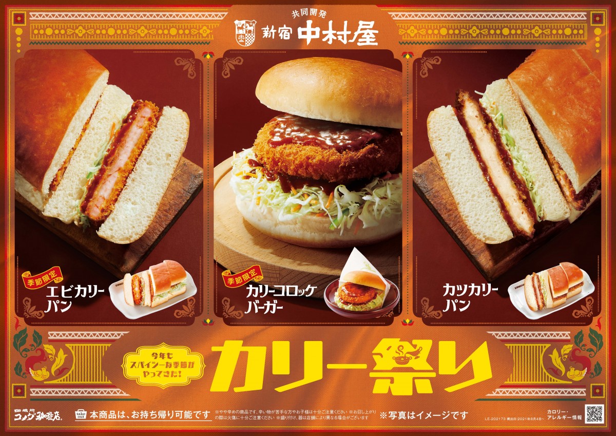 コメダ珈琲店「エビカリーパン」発売！