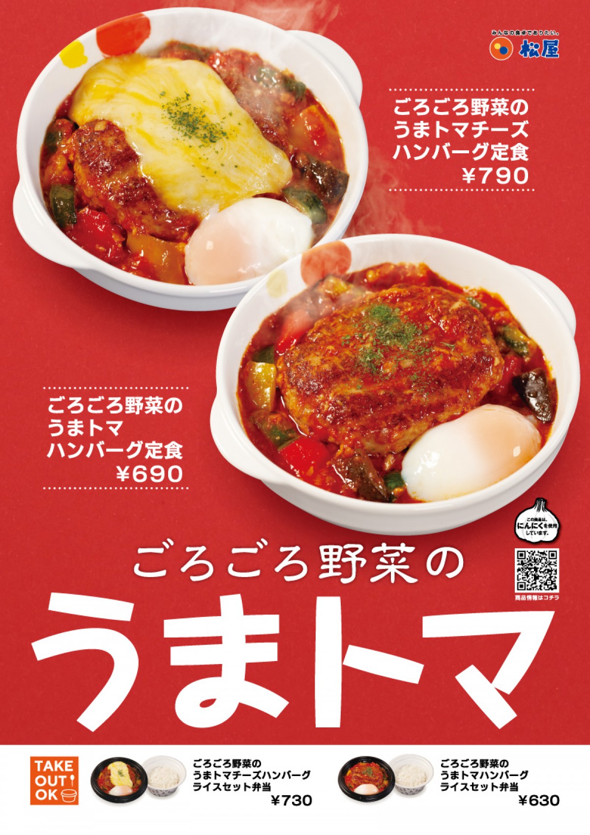 松屋　うまトマ