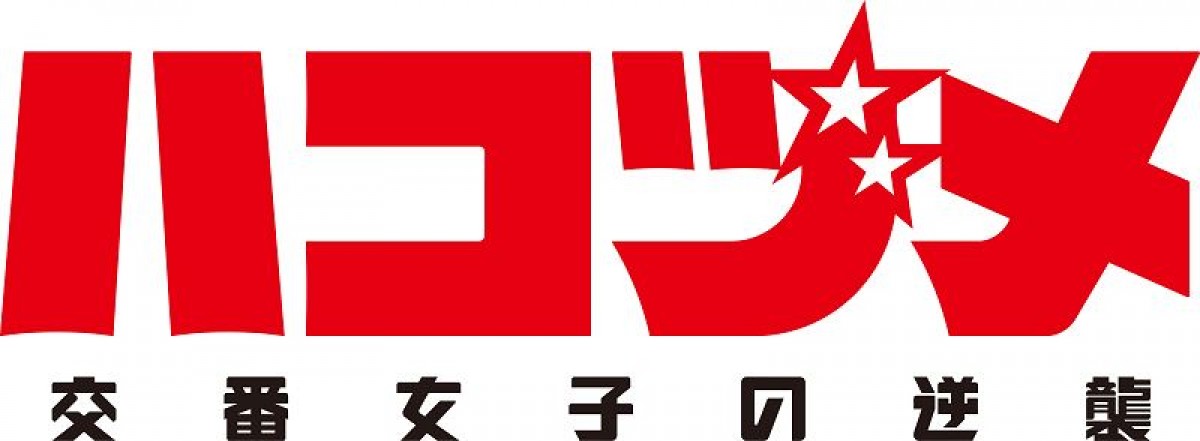 『ハコヅメ』TVアニメ2022年1月放送　追加キャストに鈴木崚汰＆土屋神葉＆花澤香菜