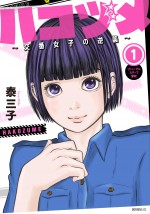 『ハコヅメ～交番女子の逆襲～』原作コミックス第1巻書影