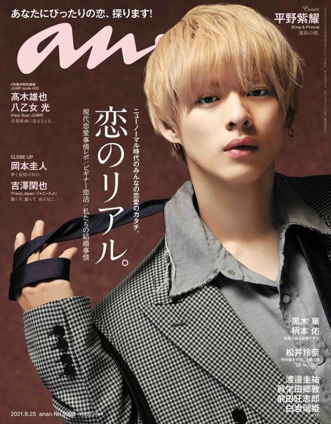 King & Prince の平野紫耀が表紙を飾る「anan」2262号(2021年8月18日発売)