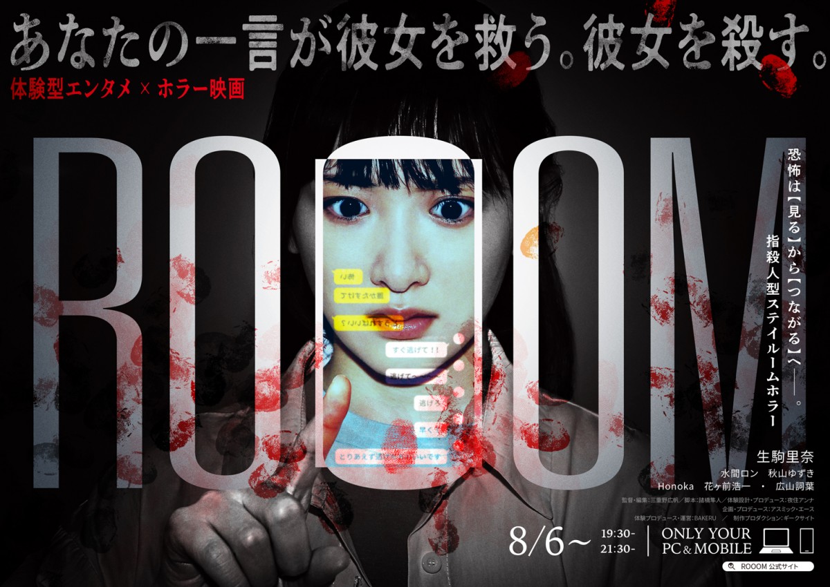 体験型エンタメ『ROOOM』第2弾ビジュアル 主演は生駒里奈
