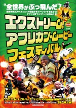 「エクストリーム アフリカン・ムービー・フェスティバル」ポスター