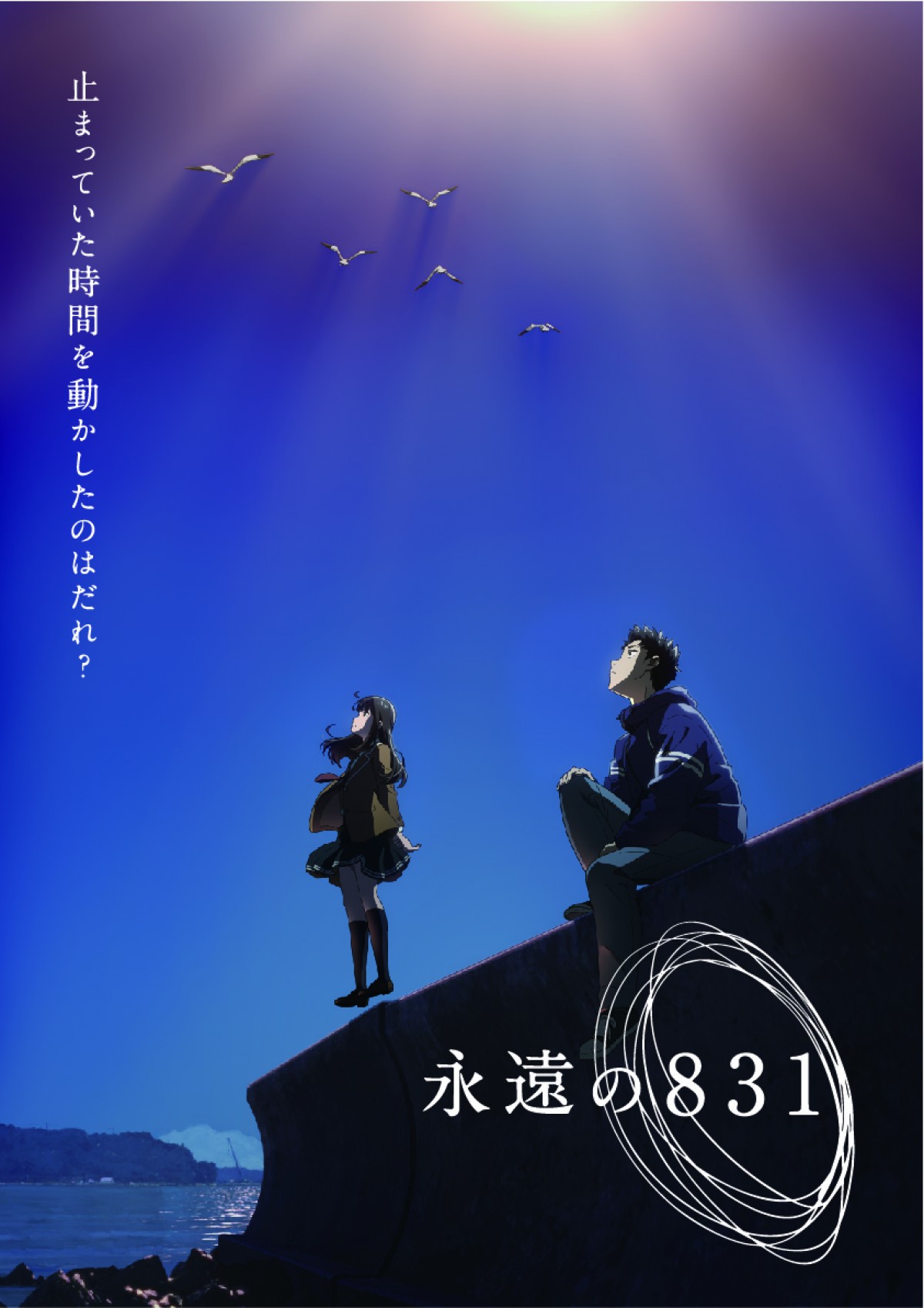 長編アニメ『永遠の831』ティザービジュアル