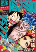 「最強ジャンプ」2021年9月号表紙