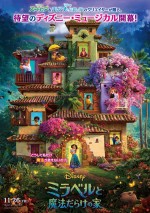 『ミラベルと魔法だらけの家』11.26公開決定　魔法と音楽に心躍る特報解禁