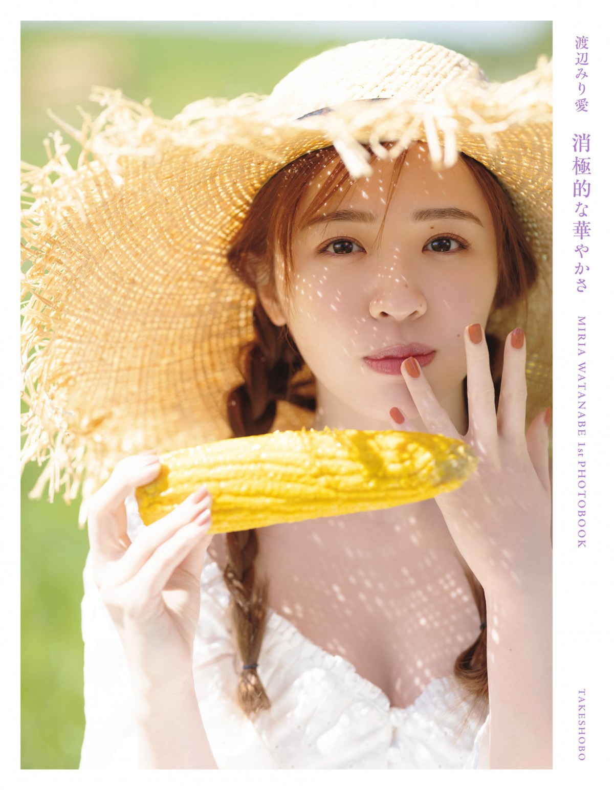 乃木坂46・渡辺みり愛1st写真集、タイトルは「消極的な華やかさ」　表紙カットも公開　