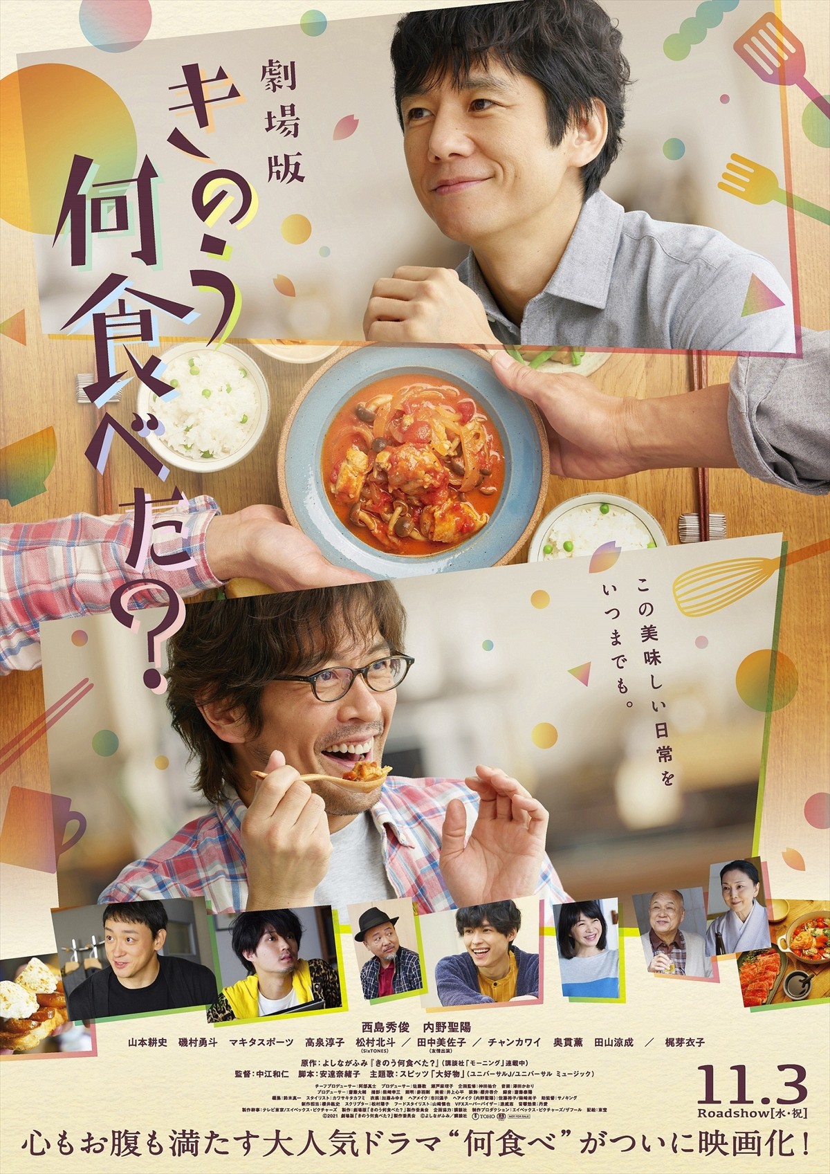 劇場版『きのう何食べた？』ポスタービジュアル