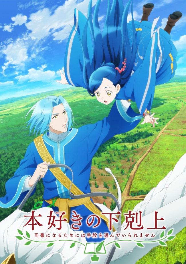 テレビアニメ『本好きの下剋上~司書になるためには手段を選んでいられません~』第3期ティザービジュアル
