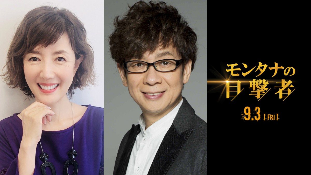 映画『モンタナの目撃者』山寺宏一＆戸田恵子ナレーションの特別映像公開