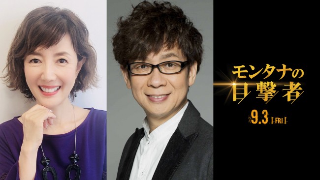 映画『モンタナの目撃者』山寺宏一＆戸田恵子ナレーションの特別映像公開