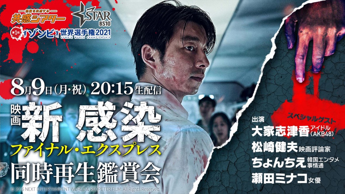 『新感染 ファイナル・エクスプレス』同時視聴鑑賞会開催