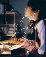 映画『ボクたちはみんな大人になれなかった』森山未來のキャラクターポスター