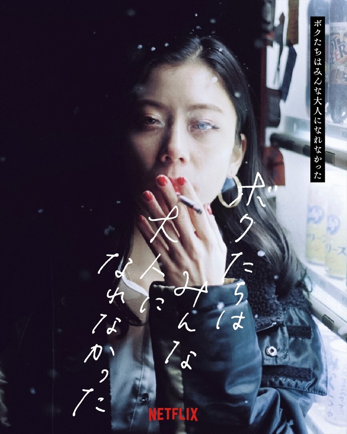 森山未來×伊藤沙莉『ボクたちはみんな大人になれなかった』、本ビジュアル解禁