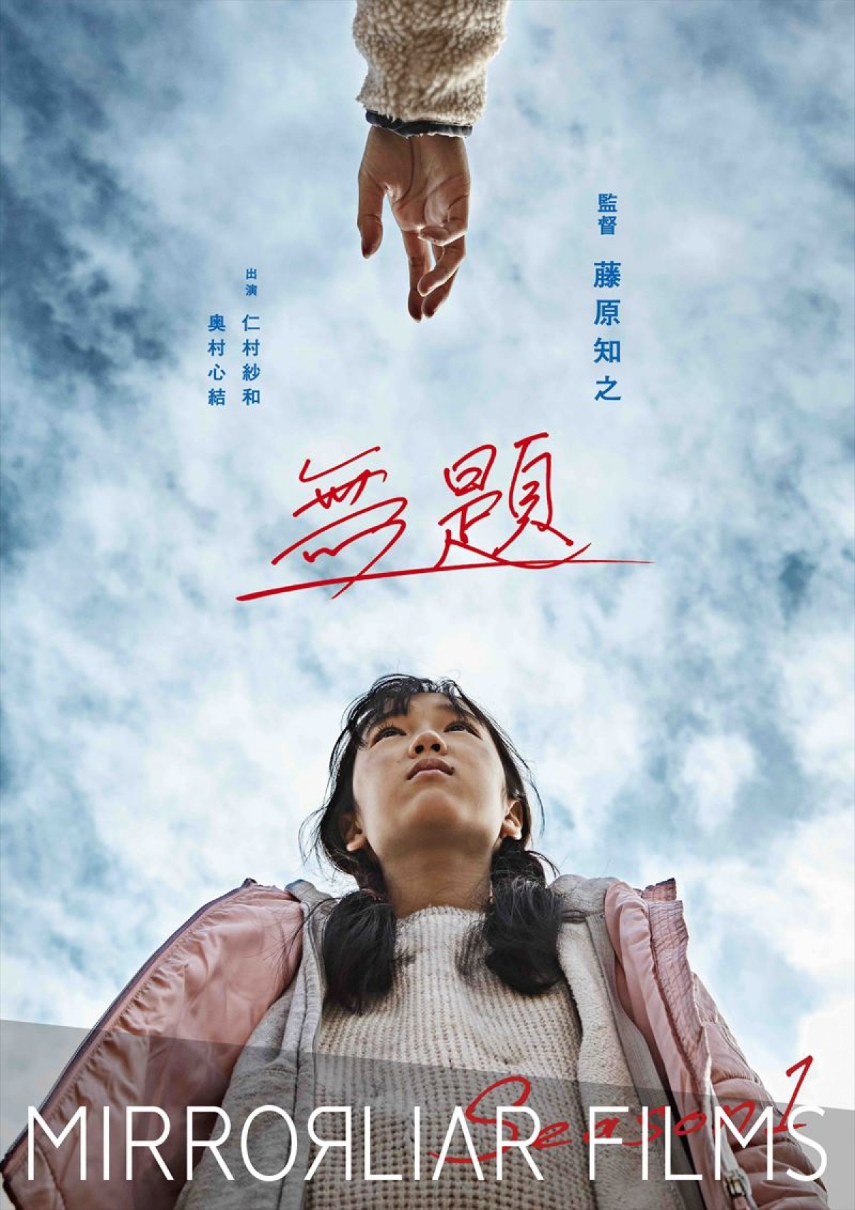 『MIRRORLIAR FILMS』9作品が集まった新ビジュアル完成　金沢でジャパンプレミア開催