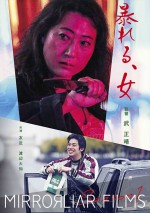 『MIRRORLIAR FILMS Season1』で上映される『暴れる、女』ビジュアル