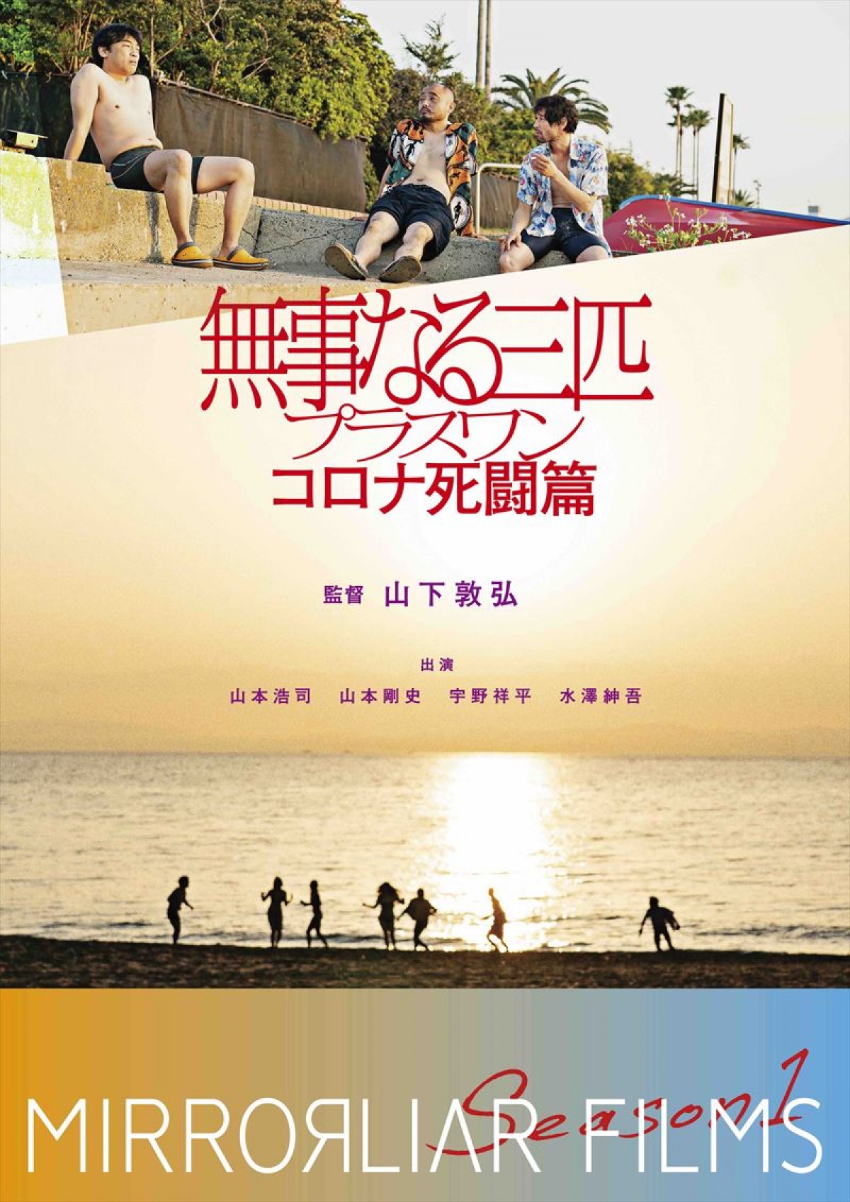 『MIRRORLIAR FILMS』9作品が集まった新ビジュアル完成　金沢でジャパンプレミア開催