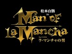 『ラ・マンチャの男』2022　ロゴビジュアル