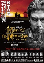 『ラ・マンチャの男』2022　メインビジュアル