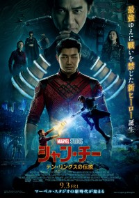 映画『シャン・チー／テン・リングスの伝説』ポスター