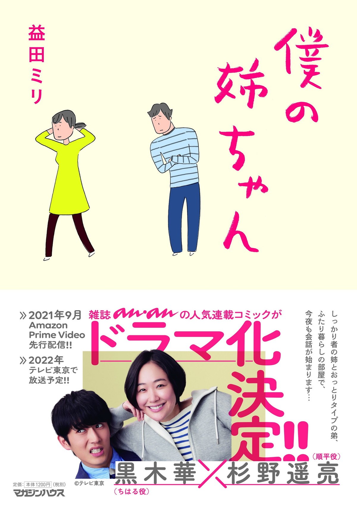 黒木華×杉野遥亮が歳の離れた姉弟に　「anan」連載漫画『僕の姉ちゃん』ドラマ化