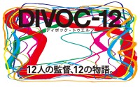 映画プロジェクト『DIVOC‐12』ビジュアル