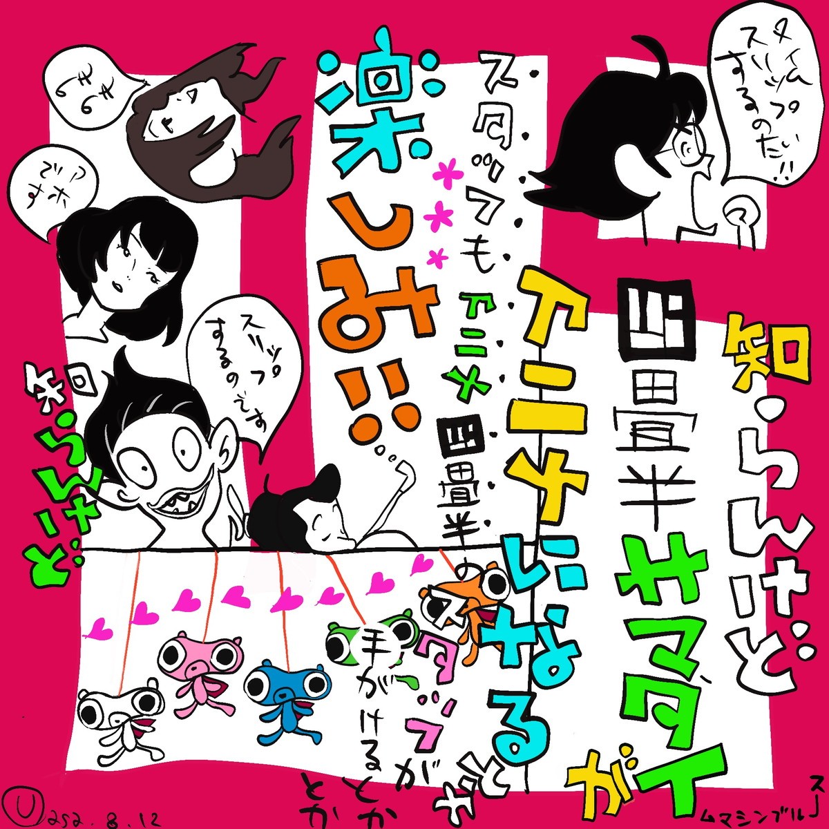 『四畳半タイムマシンブルース』アニメ化決定　湯浅政明監督より応援イラスト到着