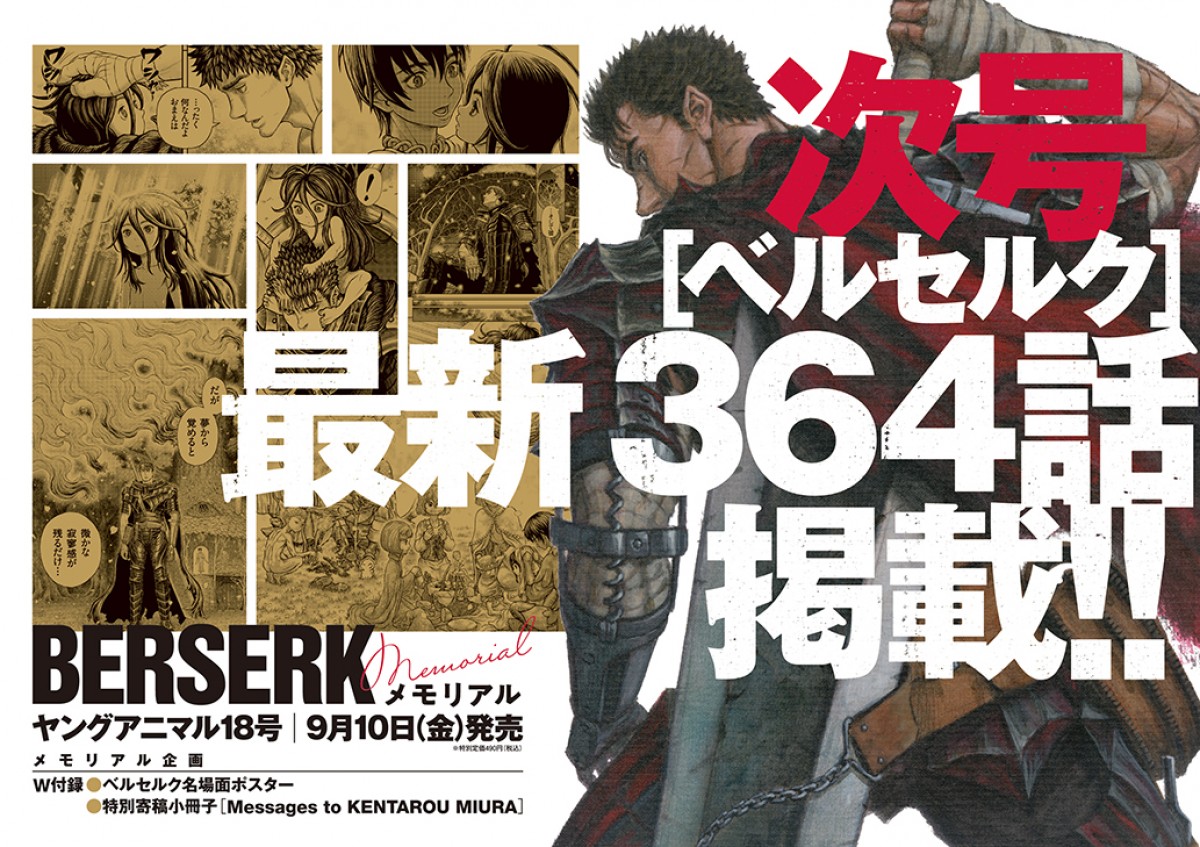 ベルセルク 最新364話 9 10 ヤングアニマル 掲載 メモリアル企画 付録も 21年8月12日 ゲーム アニメ ニュース クランクイン