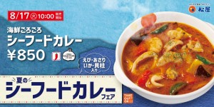 松屋　夏のシーフードカレー