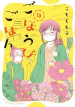 『ごほうびごはん』原作第13巻書影