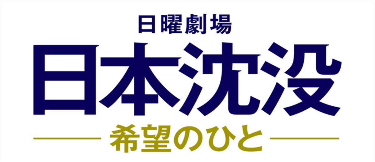 中村アン、小栗旬主演『日本沈没』出演決定　各省庁から選出された日本未来推進会議のメンバーに