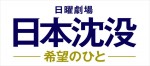 ドラマ『日本沈没―希望のひと―』ロゴビジュアル