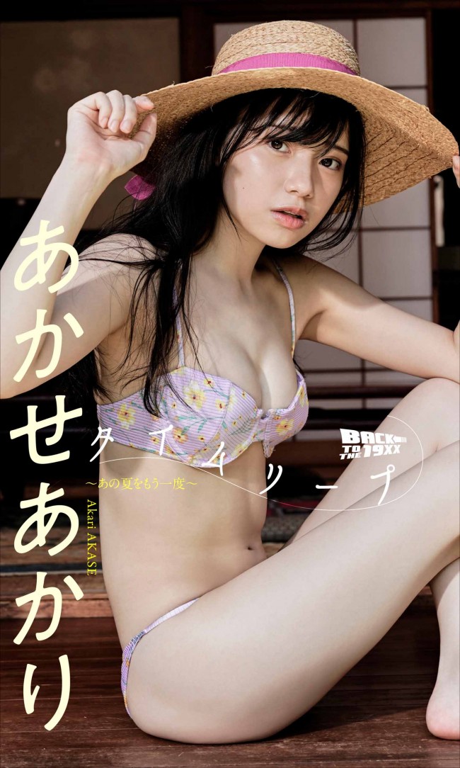 あかせあかり、「週刊プレイボーイ」35号(集英社)に登場