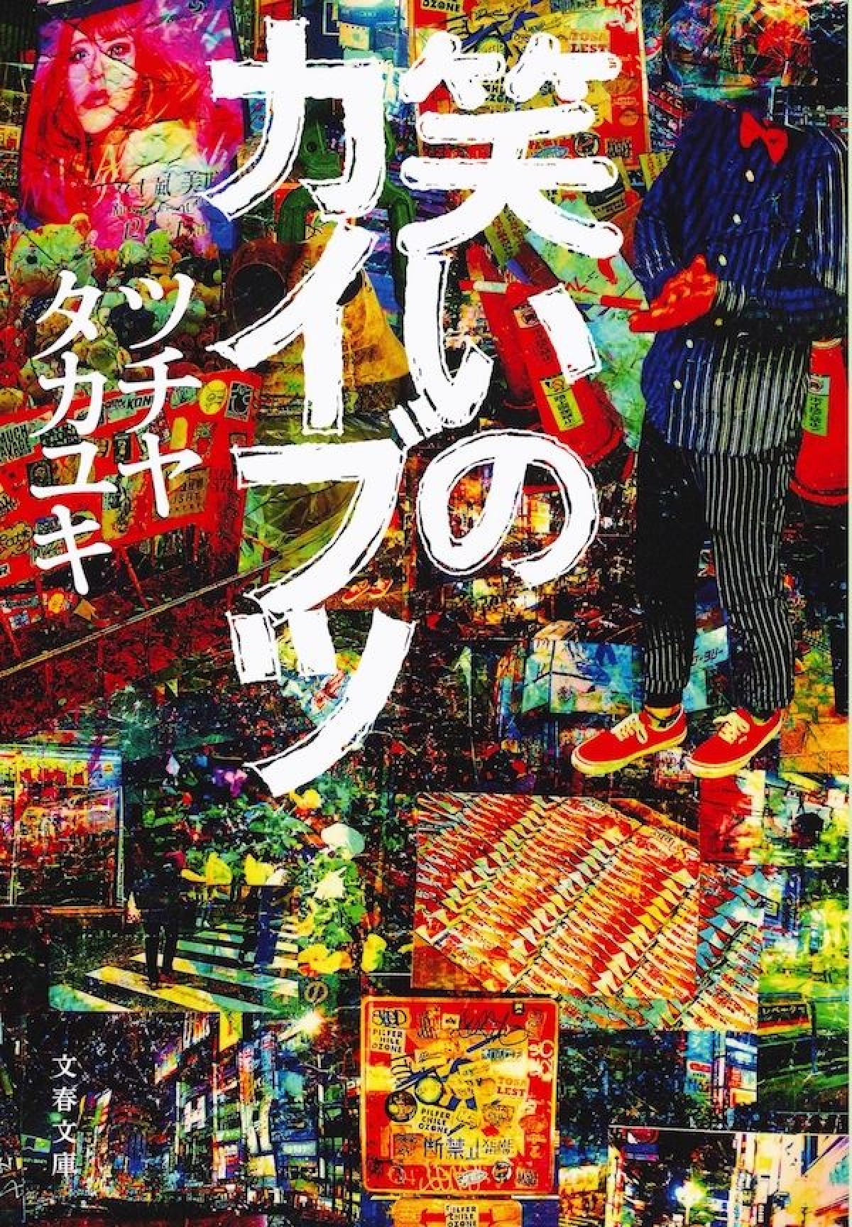 “伝説のハガキ職人”ツチヤタカユキの私小説を映画化　『笑いのカイブツ』主演は岡山天音