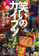 『笑いのカイブツ』原作書影（文春文庫）