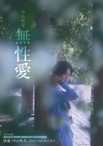 中山咲月フォトエッセイ『無性愛』Amazon限定版表紙