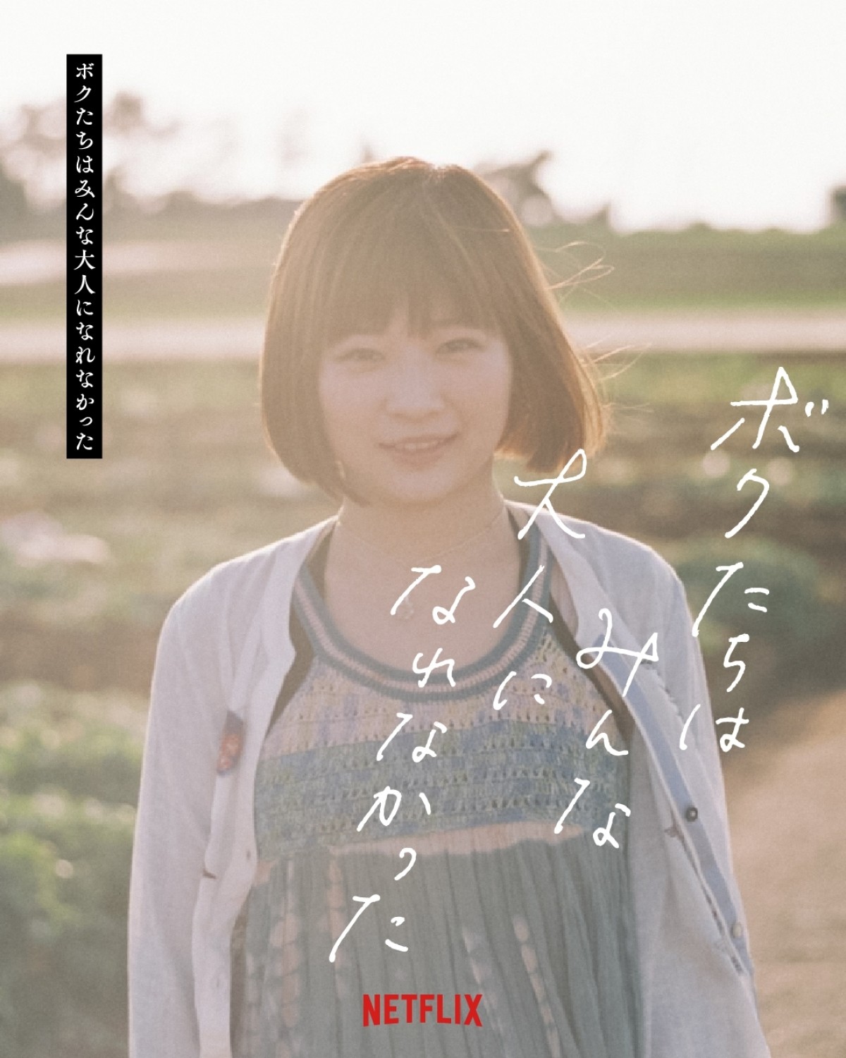 森山未來『ボクたちはみんな大人になれなかった』ティザー予告解禁　ヒグチアイとコラボ