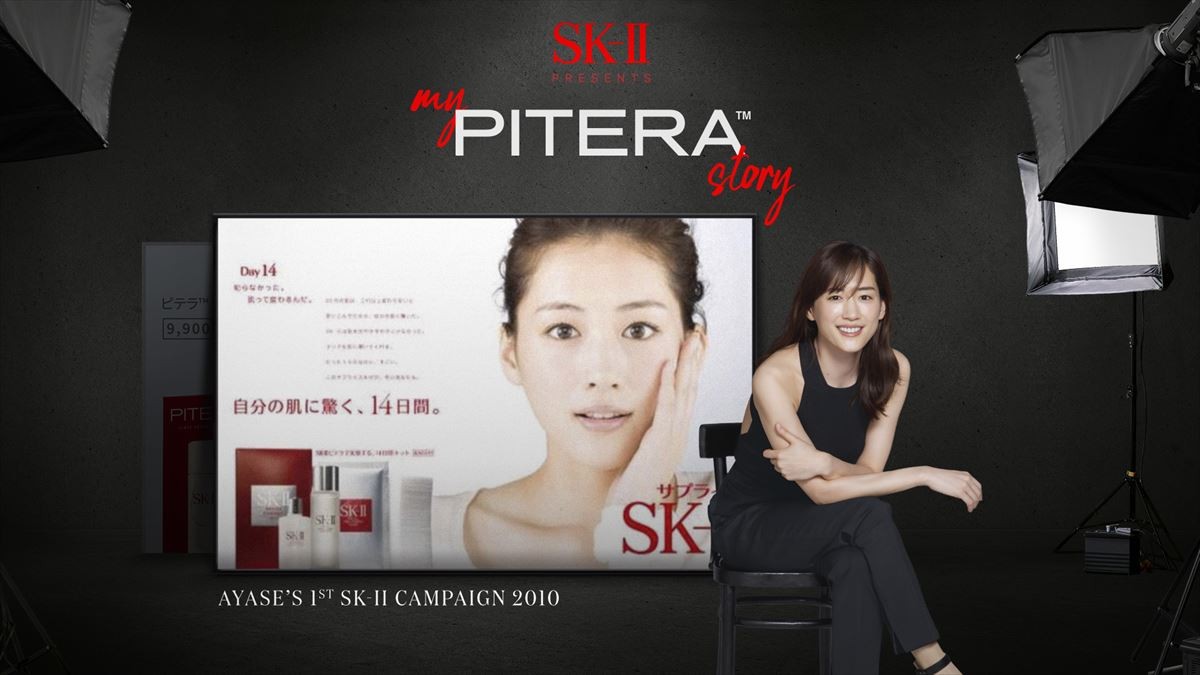 綾瀬はるかが出演 SK‐II新CM「私のピテラストーリー(My PITERA Story)」メインキービジュアル
