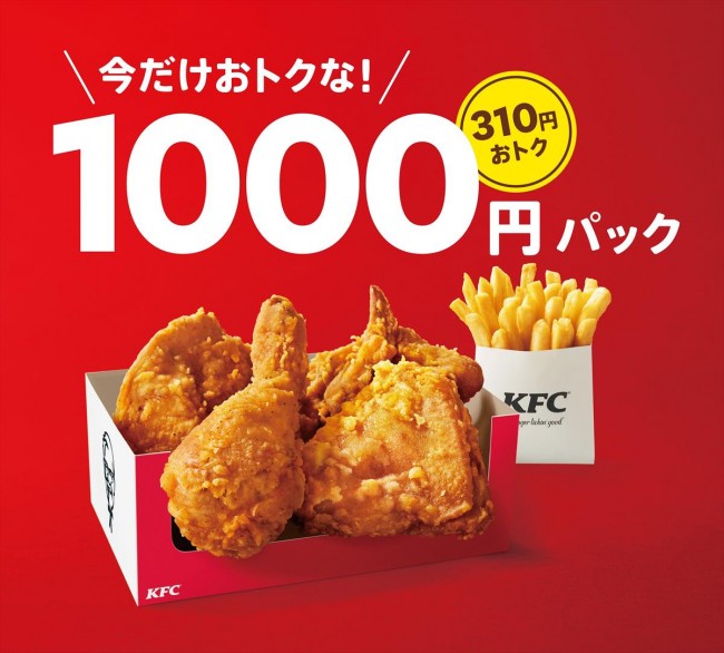 ケンタッキー「1000円パック」発売決定！　ボリューム満点の「1500円パック」も