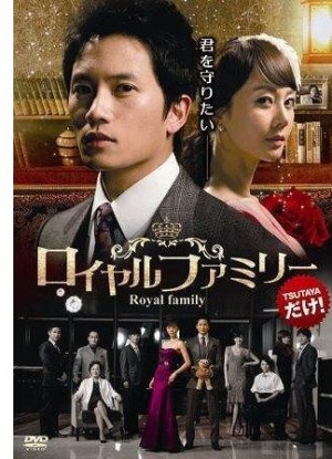 「ロイヤルファミリー」  
