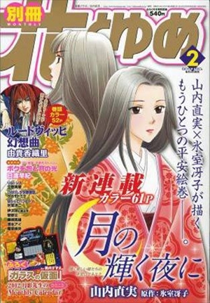 なんて素敵にジャパネスク の山内直実 氷室冴子が新連載スタート 儚く美しい姫たちの平安ロマネスク 11年12月26日 アニメ ゲーム ニュース クランクイン なんて素敵にジャパネスク の山内直実 氷室冴子が新連載スタート 儚く美しい姫たちの平安ロマネスク 11年12月26日 アニメ ゲーム ニュース クランクイン