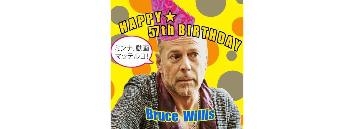 キリング ショット 公開記念 スーパースター ブルース ウィリスにバースデーソングを贈ろうキャンペーン 12年3月15日 映画 クランクイン キリング ショット 公開記念 スーパースター ブルース ウィリスにバースデーソングを贈ろうキャンペーン 12年3月15日 映画 クランクイン