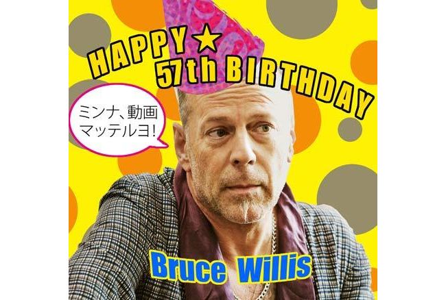 キリング ショット 公開記念 スーパースター ブルース ウィリスにバースデーソングを贈ろうキャンペーン 12年3月15日 映画 クランクイン キリング ショット 公開記念 スーパースター ブルース ウィリスにバースデーソングを贈ろうキャンペーン 12年3月15日 映画 クランクイン