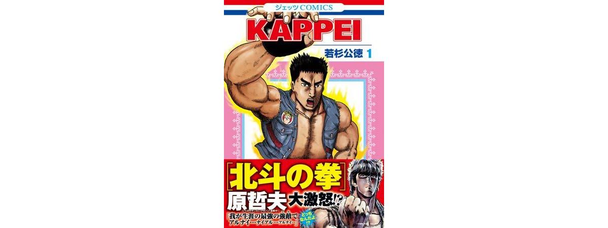 白泉社が放つ異色ラブコメ Kappei トラウマ級インパクトに二度見確実 12年4月23日 コミック ニュース クランクイン 白泉社が放つ異色ラブコメ Kappei トラウマ級インパクトに二度見確実 12年4月23日 コミック ニュース クランクイン