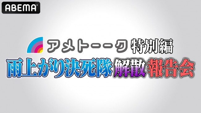 『アメトーーク 特別編　雨上がり決死隊解散報告会』ABEMAで放送決定