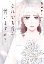 『それでも愛を誓いますか？』1巻書影