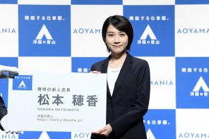 洋服の青山 新CMシリーズAOYAMANIA 公開記者発表会に登場した松本穂香