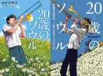 『20歳のソウル』書影（左／幻冬舎、右／小学館）