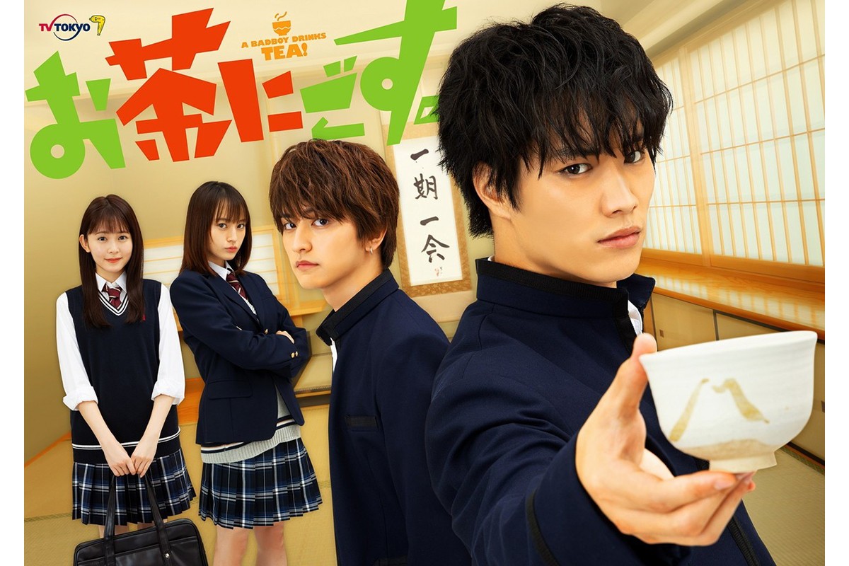 鈴木伸之主演 不良×茶道部!? 異色のヤンキーコメディ漫画を実写化