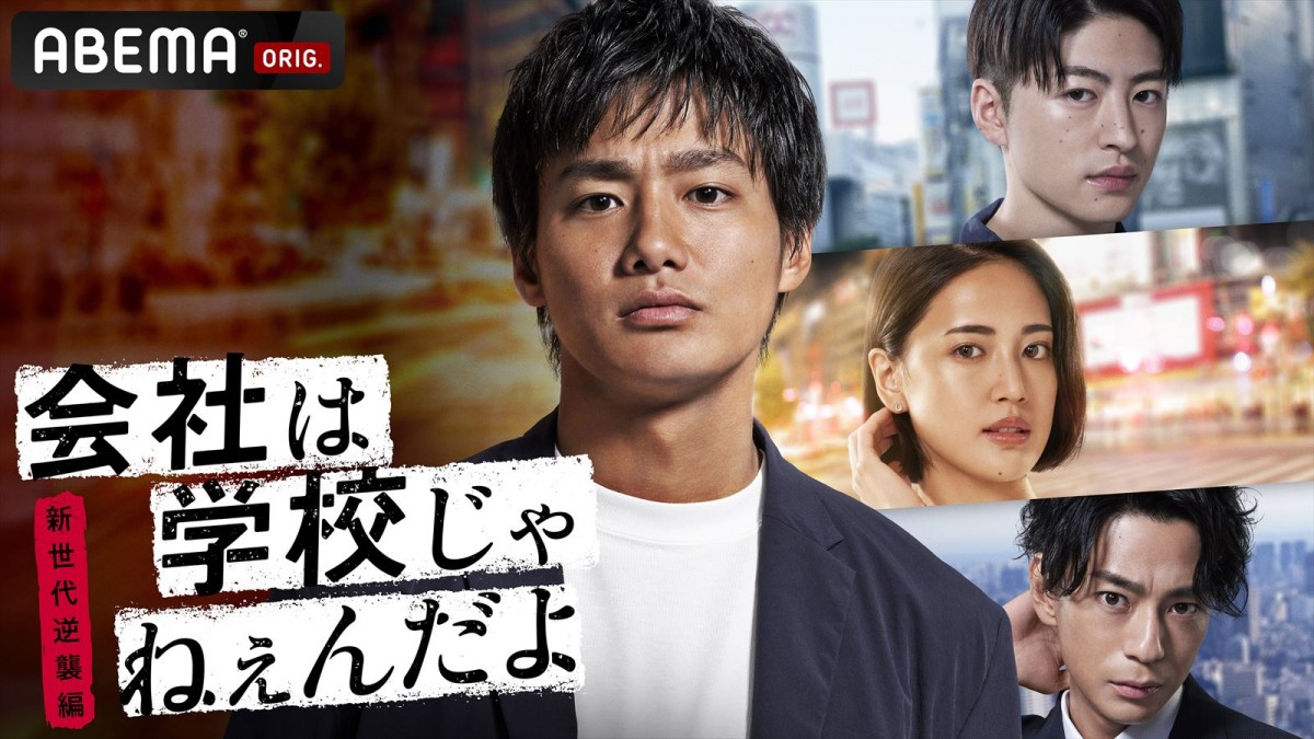 野村周平主演『会社は学校じゃねぇんだよ 新世代逆襲編』10月配信　三浦翔平も登場